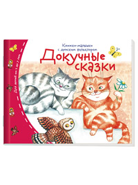 Книжки-малышки с детским фольклором.Докучные сказки