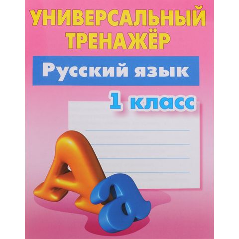 Тренажер Русский язык 1 класс Радевич Т.Е.