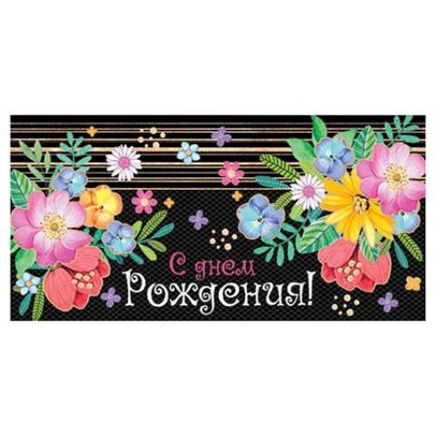 2-16-2224А С днем рождения конверт 2-16-2224А С днем рождения конверт