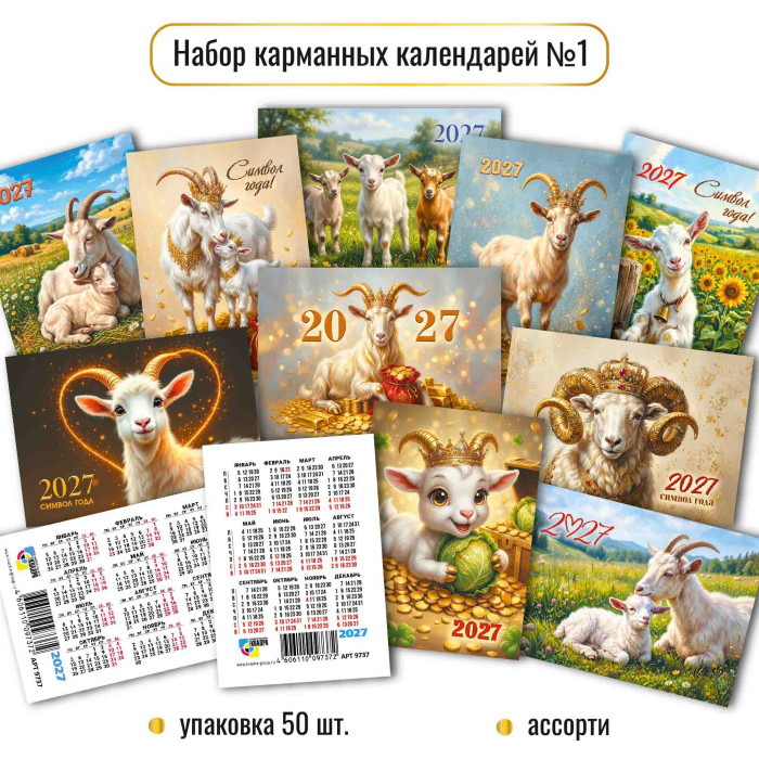 Календарь карманный Символ года 2027 10368 (50шт)