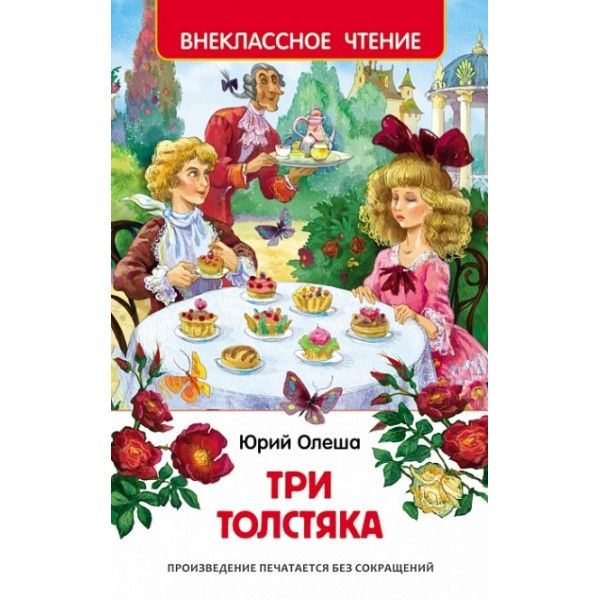 Книжка Три толстяка Ю.Олеша 27000