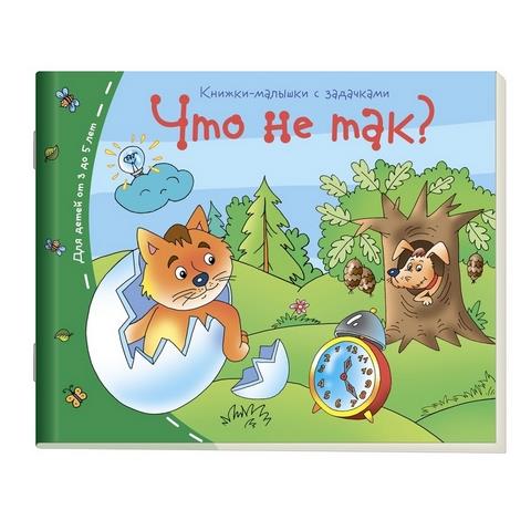 Книжки-малышки Что не так? арт.24947