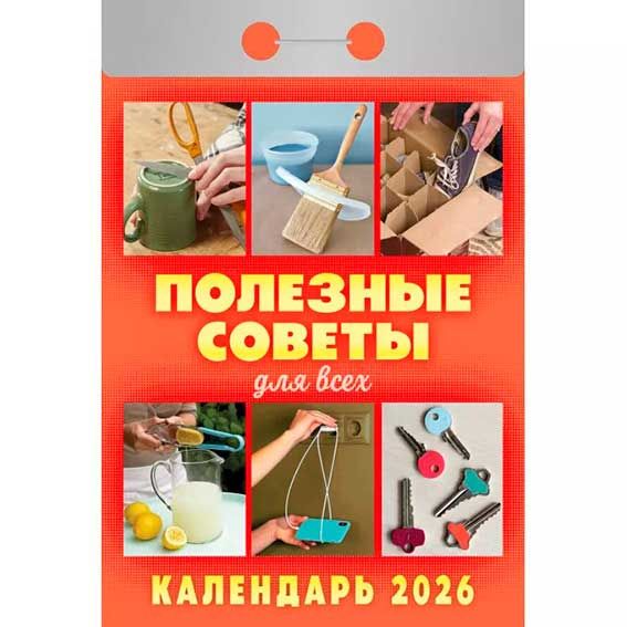 Календарь отрывной Полезные советы для всех ОКА1426 2026 Календарь отрывной Полезные советы для всех ОКА1426 2026