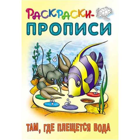 Раскраска-пропись Там, где плещется вода