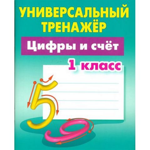 Тренажер Цифры и счет 1 класс Петренко С.В.