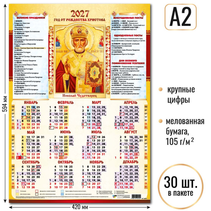 Календарь А2 Николай Чудотворец 2027 10215