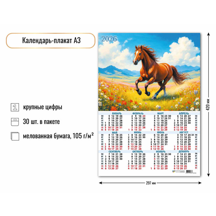 Календарь А3 2026 Символ года 9678