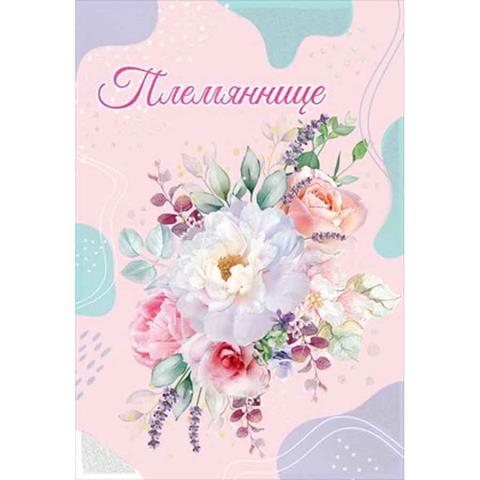 5300993 Открытка Племяннице А5 5300993 Открытка Племяннице А5