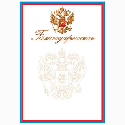 9-19-614А Благодарность РФ 9-19-614А Благодарность РФ