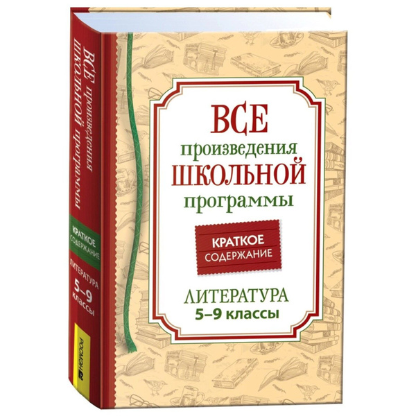 Все произведения школьной программы Краткое содержание Литература 5-9класс 41166