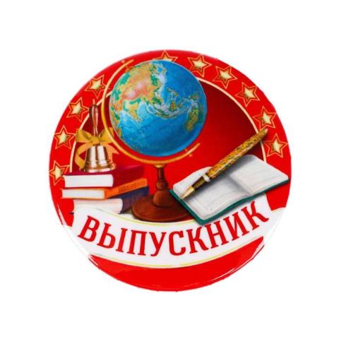 Значок закатной Выпускник 56 мм 1844115 Значок закатной Выпускник 56 мм 1844115
