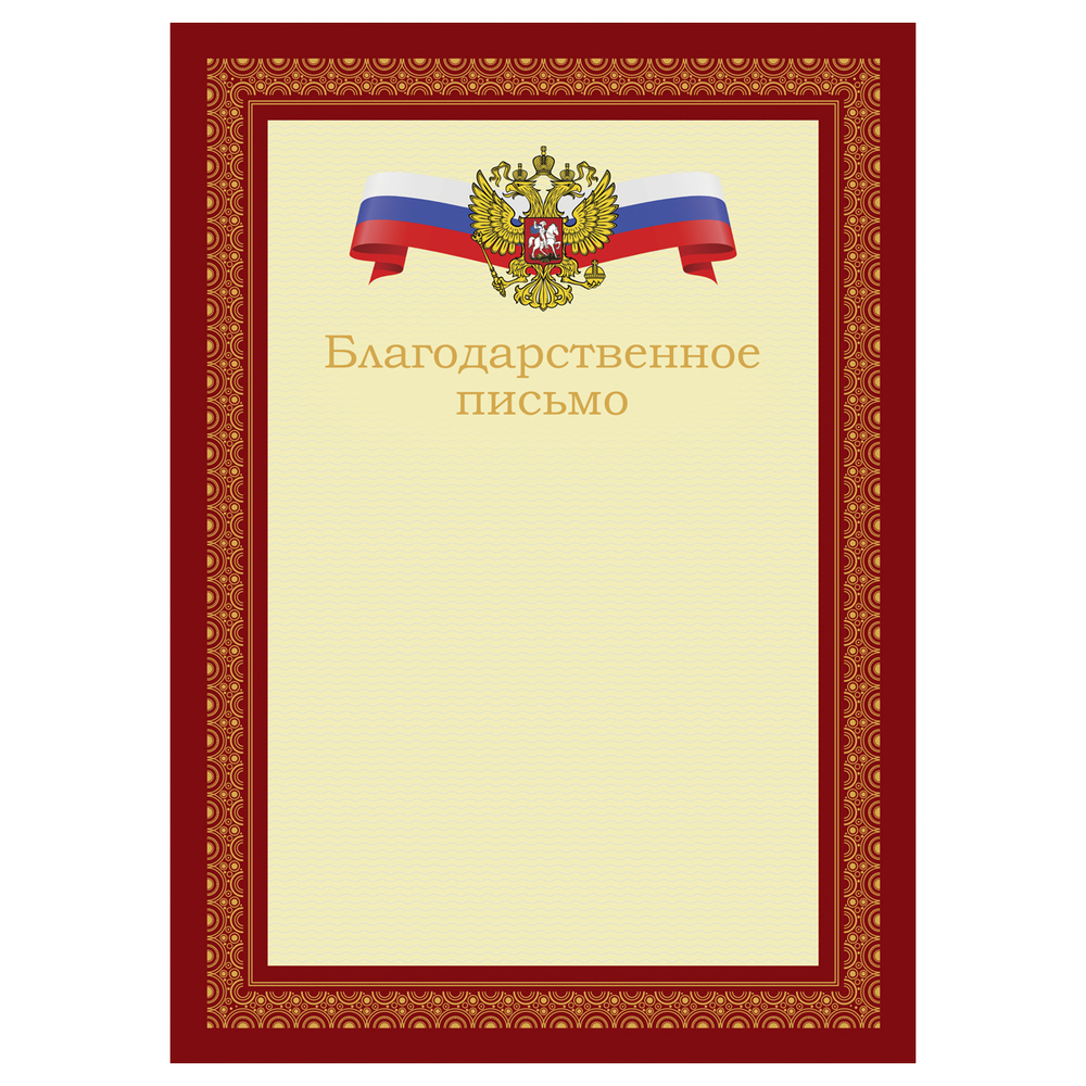 Благодарственное письмо А4 BG Б4_72302