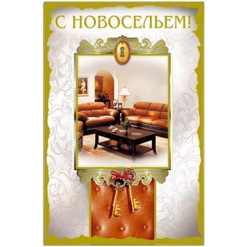 29834 Открытка С новосельем А5 29834 Открытка С новосельем А5