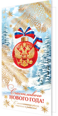 2-01-5632А Счастливого Нового года! Евро без текста