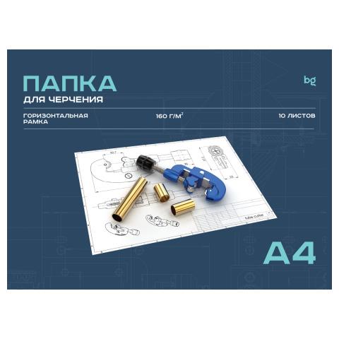 Папка для черчения А4 гориз. штамп 10 л. 160 гр. ВУЗ БиДжи Пч10А4г_58484