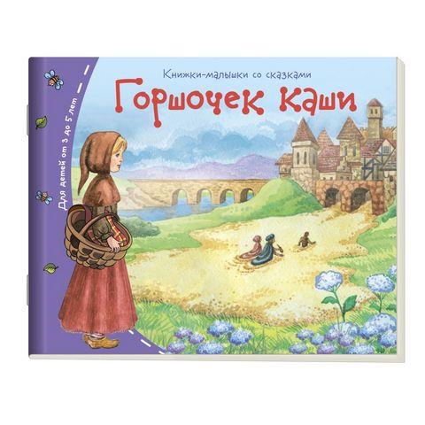 Книжки-малышки Горшочек каши арт. 25104