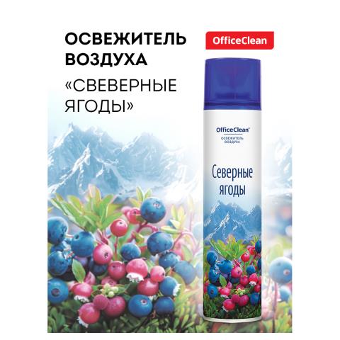 Осв. воздуха 300 мл. OfficeClean Северные ягоды 372674 Осв. воздуха 300 мл. OfficeClean Северные ягоды 372674
