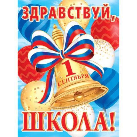 Плакат 0-02-615А Здравствуй, школа! (РФ) Плакат 0-02-615А Здравствуй, школа! (РФ)