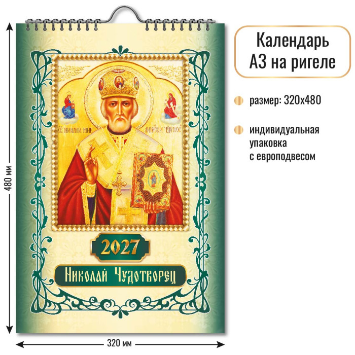 Календарь на ригеле Николай Чудотворец 2027 10365