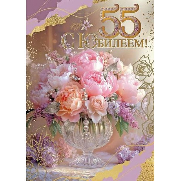50000782 Открытка С юбилеем! 55 лет А4 с текстом
