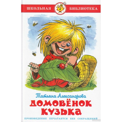 Книжка Домовенок Кузя Т.Александрова К-ШБ-26 Книжка Домовенок Кузя Т.Александрова К-ШБ-26