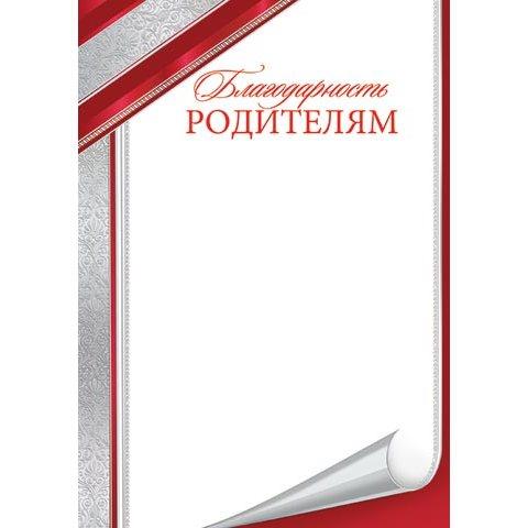 9-02-817А Благодарность родителям 9-02-817А Благодарность родителям