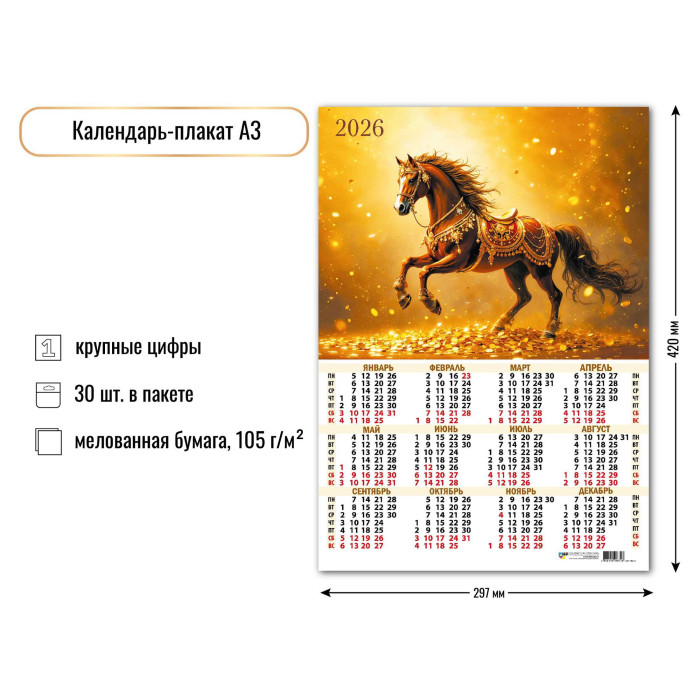 Календарь А3 2026 Символ года 9672