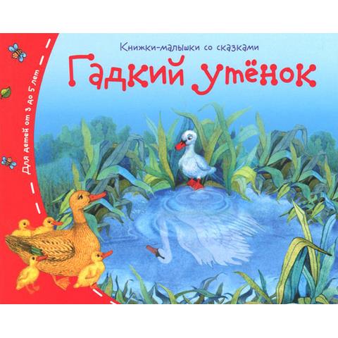 Книжки-малышки Гадкий утенок арт. 25120