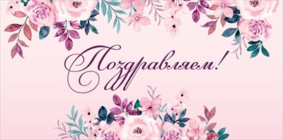 15.11.02662 Конверт для денег Поздравляем!