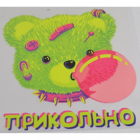Термонаклейка для текстиля deVENTE 8002367 Прикольно Термонаклейка для текстиля deVENTE 8002367 Прикольно