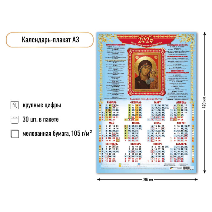 Календарь А3 2026 Казанская Икона Божией Матери 9691
