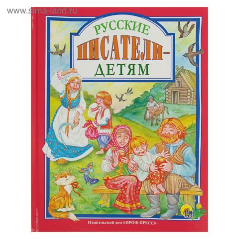 Книжка ЛС Русские писатели-детям Книжка ЛС Русские писатели-детям