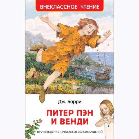 Книжка Питер Пэн и Вэнди Барри Дж. 35103 Книжка Питер Пэн и Вэнди Барри Дж. 35103