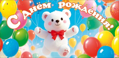 90002072 Конверт для денег С Днем рождения! (плотная бумага 160гр)