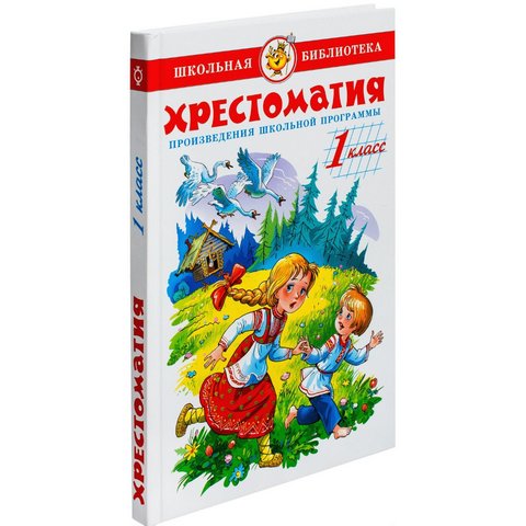 Книжка Хрестоматия 1-й класс Сборник К-ШБ-80 Книжка Хрестоматия 1-й класс Сборник К-ШБ-80
