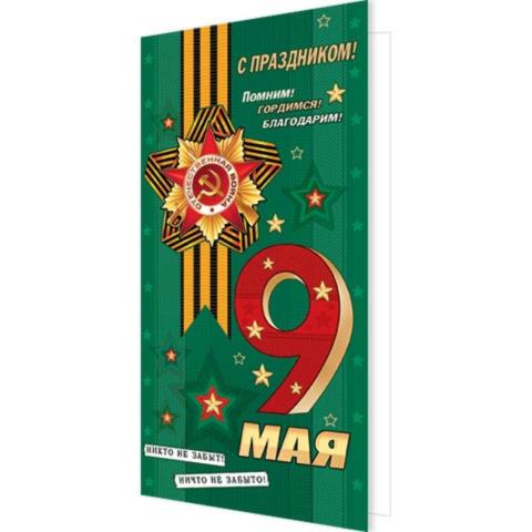 2-04-3676А С праздником! 9 Мая (Евро) 2-04-3676А С праздником! 9 Мая (Евро)