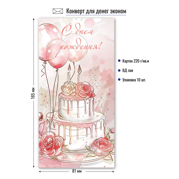9154 Конверт для денег С днем рождения