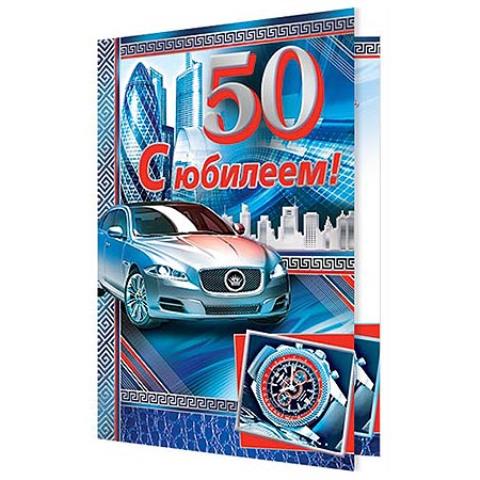 2-01-10119А С Юбилеем 50 А5 2-01-10119А С Юбилеем 50 А5