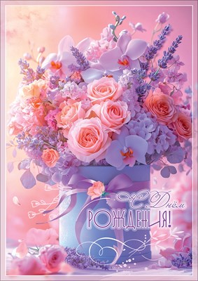 50002353 Открытка С Днем рождения! А4 с текстом 