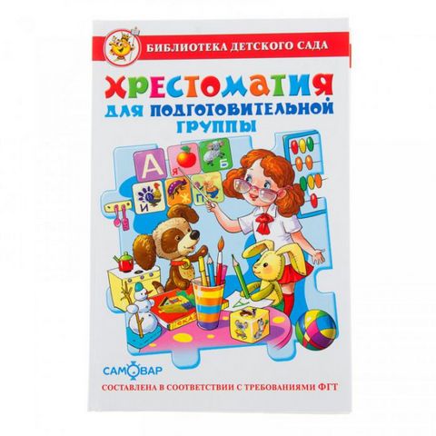 Книжка Хрестоматия для подготовительной группы К-БДС-04 Книжка Хрестоматия для подготовительной группы К-БДС-04