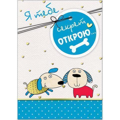 39062 Открытка Я тебе секрет открою А5 39062 Открытка Я тебе секрет открою А5