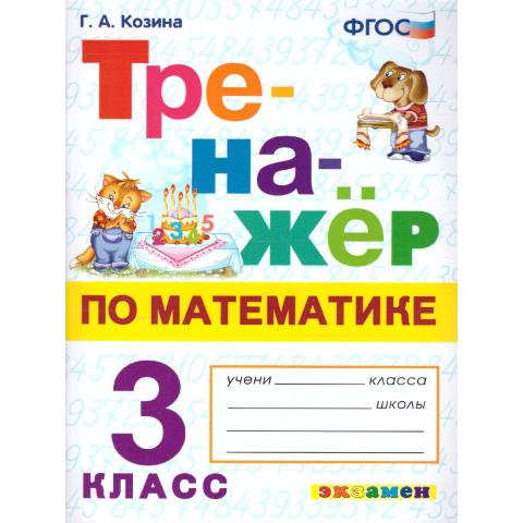 Козина Г.А. Тренажер по математике 3 кл. ФГОС 