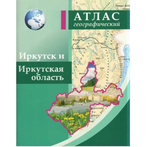 Атлас Иркутск Иркутская обл. учебный м-б 1:6 000 000 стр 48