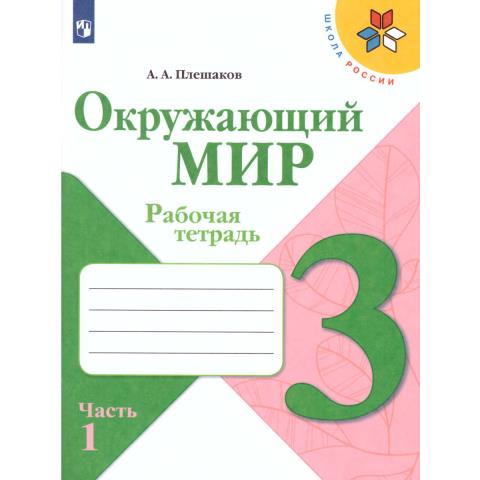 Плешаков А.А. (Школа России) Окружающий мир Рабочая тетрадь 3 класс в двух частях Ч1 Плешаков А.А. (Школа России) Окружающий мир Рабочая тетрадь 3 класс в двух частях Ч1