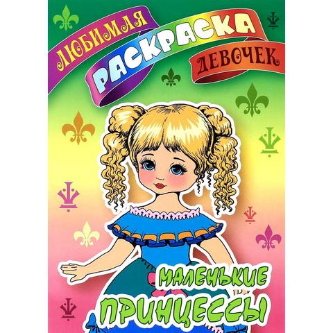 Раскраска А5+ Маленькие принцессы 2019