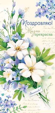 2-16-2979 Конверт для денег Поздравляю!