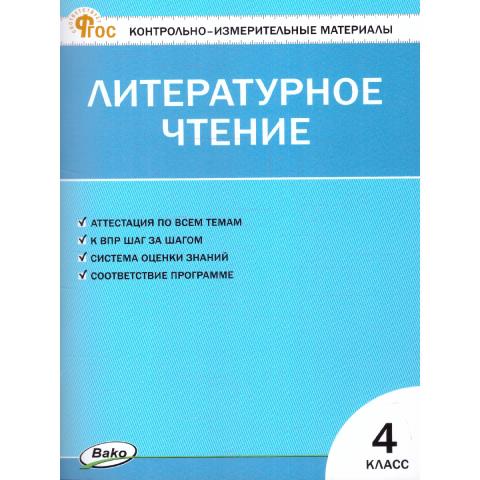 Кутявина Литературное чтение 4 класс. Контрольно-измерительные материалы. Новый ФГОС (Вако)