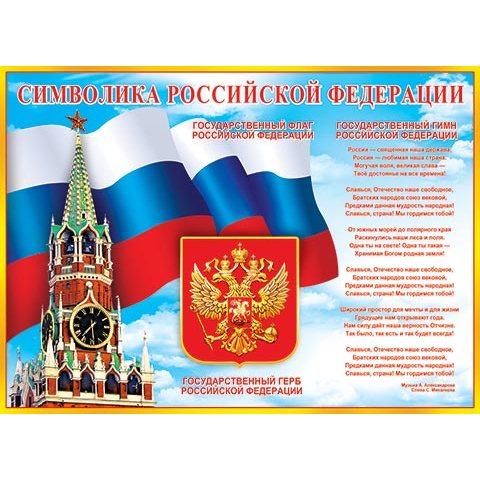 Плакат 0-02-352А Символика РФ Плакат 0-02-352А Символика РФ