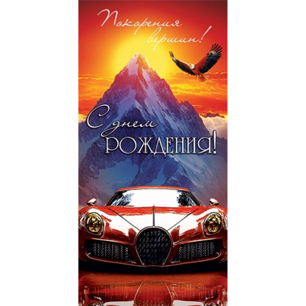 4-15-1949 С Днем Рождения конверт 