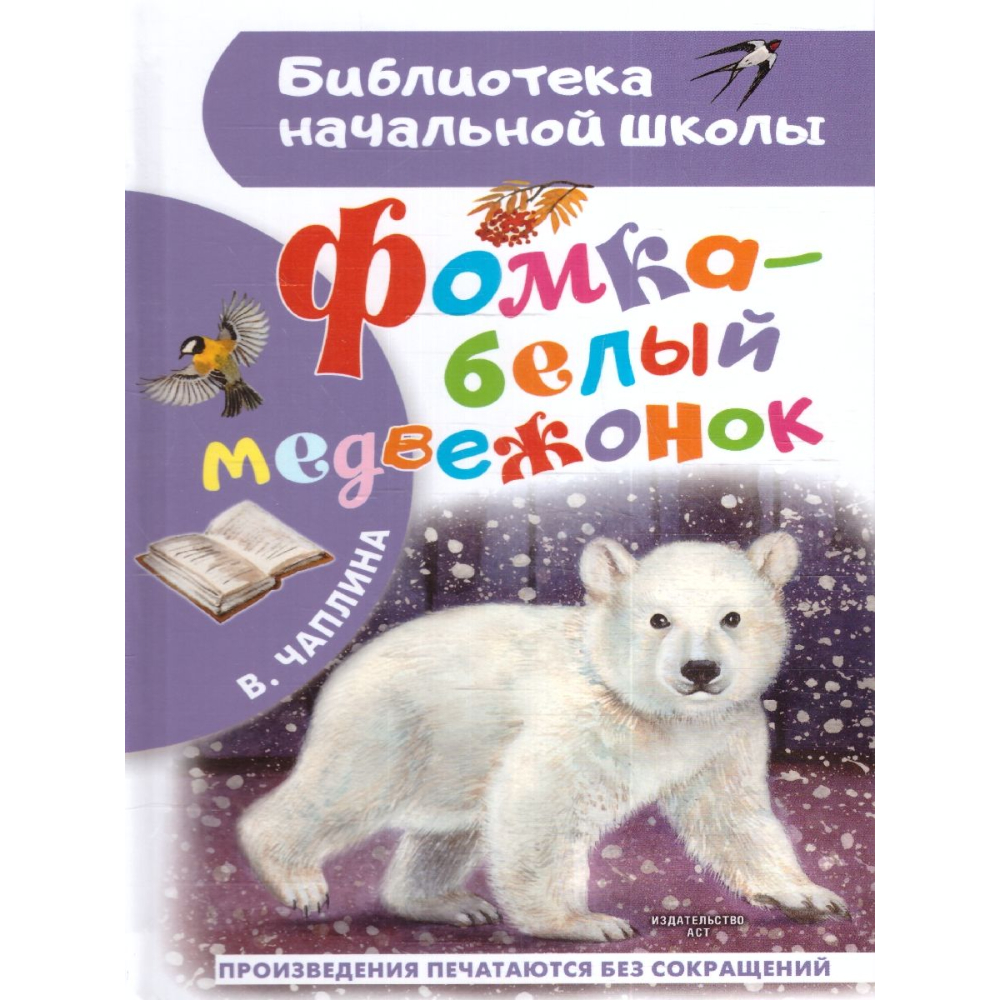 Книжка Фомка-белый медвежонок Чаплина В.В. Книжка Фомка-белый медвежонок Чаплина В.В.